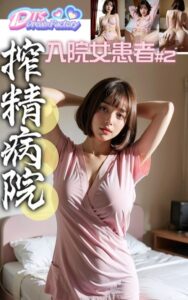 【s512ahuat00668】搾精病院〜入院女患者＃2