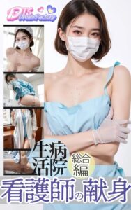 【s512ahuat00799】病院生活〜看護師の献身・総合編