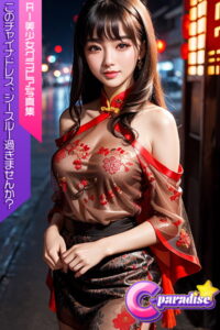 【s518ahuat00055】C-Paradise このチャイナドレス、シースルー過ぎませんか？ AI美少女グラビア写真集