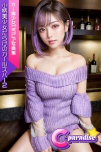 【s518ahuat00081】小柄美少女だらけのガールズバー2 AI美小女グラビア写真集【C-Paradise】