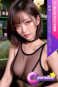 【s518ahuat00082】小柄美少女だらけのガールズバー3 AI美小女グラビア写真集【C-Paradise】