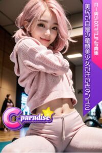 【s518ahuat00090】美尻が自慢の童顔美少女が汗かきダンス2 AI美小女グラビア写真集【C-Paradise】