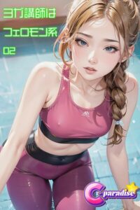 【s518ahuat00156】ヨガ講師はフェロモン系02【C-Paradise】