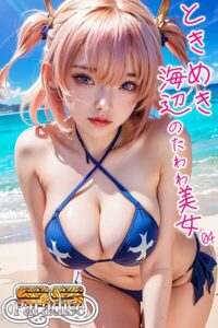 【s519ahuat00441】ときめき海辺のたわわ美女04【SS-Paradise】