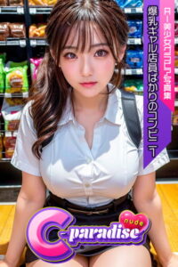 【s520awujz00028】C-Paradise nude 爆乳ギャル店員ばかりのコンビニ1 AI美少女グラビア写真集