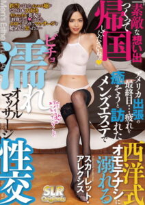 【s523ahuat00010】アメリカ出張の最終日…疲れを癒そうと訪れたメンズエステで西洋式オモテナシに溺れるビチョ濡れオイルマッサージ性交 スカーレット・アレクシス