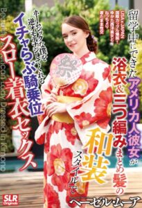 【s523ahuat00016】留学中にできたアメリカ人彼女が浴衣＆三つ編みまとめ髪の和装スタイルでホームシックな僕を逆オモテナシしてくれるイチャらぶ騎乗位スロー着衣セックス Hazel Moore（ヘーゼル・ムーア）