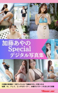 【s545ahuat00002】【撮り下ろし】加藤あやの 〜Specialコレクション〜 【ヌード写真集】