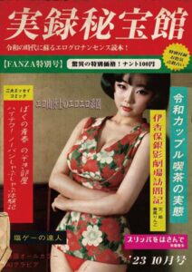 【s558ahuat00001】実録秘宝館【FANZA限定版】