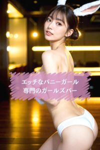 【s571ahuat00027】エッチなバニーガール専門のガールズバー