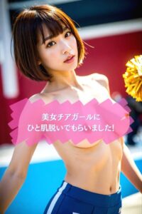 【s571ahuat00029】美女チアガールにひと肌脱いでもらいました！