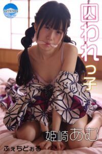 【s577ahuat00004】囚われっ子 姫崎あむ