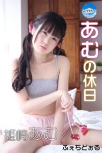 【s577ahuat00005】あむの休日 姫崎あむ
