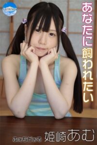 【s577ahuat00013】あなたに飼われたい