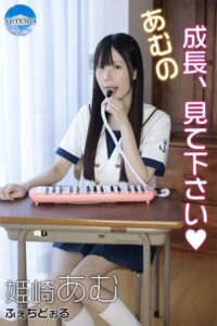 【s577ahuat00014】あむの成長、見て下さい◆