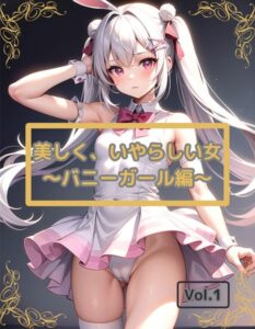 【s587anmad00001】美しく、いやらしい女 Vol.1 〜バニーガール編〜