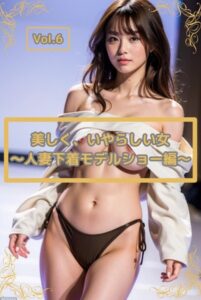 【s587anmad00006】美しく、いやらしい女 Vol.6 〜人妻下着ショーモデル編〜