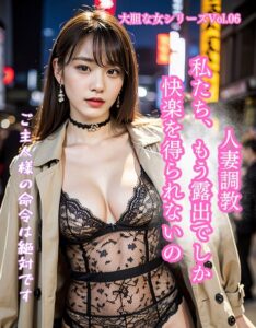 【s587anmad00017】人妻調教 私たち、もう露出でしか快楽を得られないの 大胆な女シリーズ Vol.6