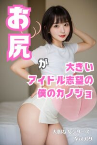 【s587anmad00021】お尻が大きいアイドル志望の僕のカノジョ 大胆な女シリーズ Vol.09