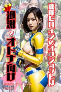 【s587anmad00028】戦隊ヒロインのオフショットは過激でオトナ向け 妄想グラビアシリーズVol.07