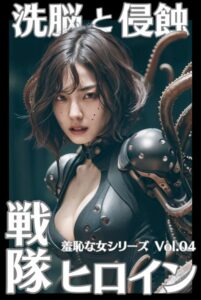 【s587anmad00030】戦隊ヒロイン 洗脳と侵蝕 羞恥な女シリーズ Vol.04