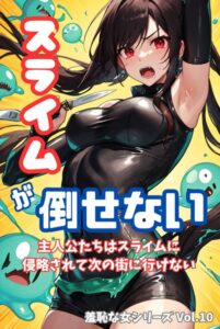 【s587anmad00037】スライムが倒せない 主人公たちはスライムに侵略されて次の街に行けない 羞恥な女シリーズ Vol.10