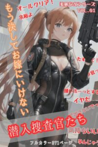 【s587anmad00038】もう決してお嫁にいけない潜入捜査官たち 美麗な女シリーズ Vol.01