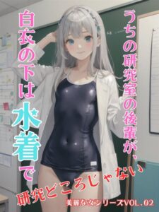 【s587anmad00039】うちの研究室の後輩が、白衣の下は水着で研究どころじゃない 美麗な女シリーズ Vol.02