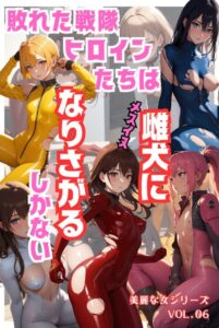 【s587anmad00043】敗れた戦隊ヒロインたちは雌犬になりさがるしかない 美麗な女シリーズ Vol.06