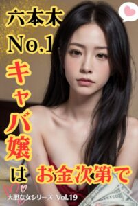 【s587anmad00051】六本木No.1キャバ嬢はお金次第で 大胆な女シリーズ Vol.19