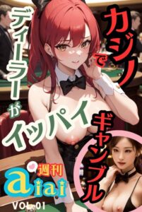 【s587anmad00054】カジノでギャンブル ディーラーがイッパイ 週刊aiai Vol.01