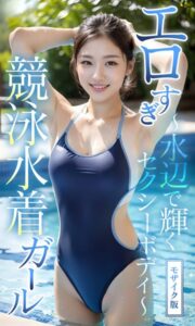 【s594allud00016】エロすぎ競泳水着ガール 〜水辺で輝くセクシーボディ〜 モザイク版