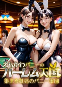 【s594allud02148】えちかわバニーのハーレム天国 〜集まる魅惑のバニー軍団〜
