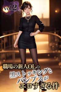 【s594allud02173】職場の新人OLの黒ストッキングとパンプスがエロすぎる件 vol.2