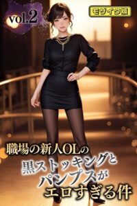 【s594allud02174】職場の新人OLの黒ストッキングとパンプスがエロすぎる件 vol.2 モザイク版