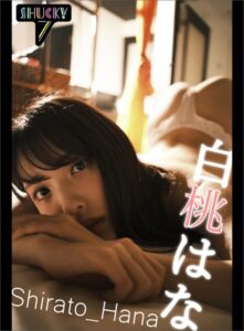 【s621altfg00003】白桃はなヌードインタビュー写真集/Shuky7@Shirato_Hana