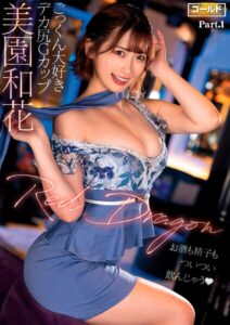 【s759aanpg00100】Red Dragon 美園和花 Part.1