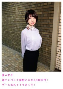 【s800agazw00031】素人女子 逆ナンパして発射させたら100万円！ ゲーム忘れてイキまくり！