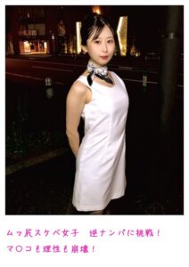 【s800agazw00034】ムッ尻スケベ女子 逆ナンパに挑戦！ マ〇コも理性も崩壊！