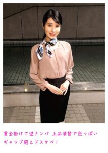 【s800agazw00035】賞金掛けて逆ナンパ 上品清楚で色っぽい ギャップ萌えドスケベ！