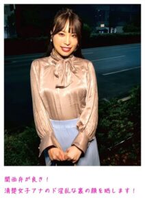 【s800agazw00036】関西弁が良き！清楚女子アナのド淫乱な裏の顔を晒します！