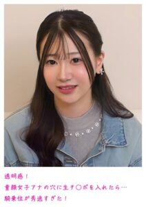 【s800agazw00037】透明感！童顔女子アナの穴に生チ○ポを入れたら…騎乗位が秀逸すぎた！