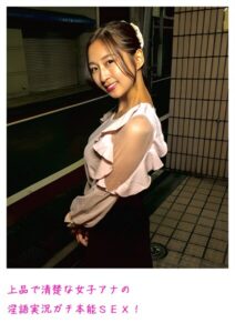 【s800agazw00038】上品で清楚な女子アナの淫語実況ガチ本能SEX！