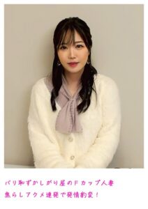 【s800agazw00042】バリ恥ずかしがり屋のFカップ人妻 焦らしアクメ連発で発情豹変！