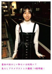 【s800agazw00043】最初の初々しい恥らいは何処へ？焦らしアクメでストレス爆発！4発搾精！