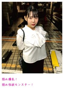 【s800agazw00044】隠れ爆乳！隠れ性欲モンスター！