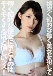 【s802aysin00174】楯突く知的な働く美女を犯して傅く痴的な便女に堕とすのはぞくぞくするほど愉しいッス！！