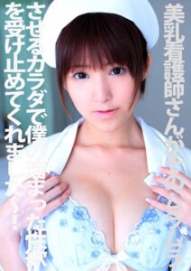 【s802aysin00230】美乳看護師さんがそのムラムラさせるカラダで僕の溜まった性欲を受け止めてくれました〜！