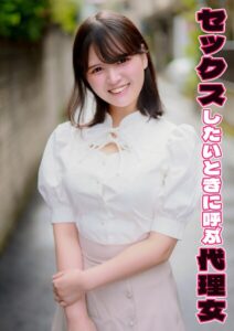 【s803audnx00033】セックスしたいときに呼ぶ代理女 あむ