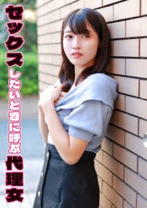 【s803audnx00035】セックスしたいときに呼ぶ代理女 わか菜